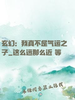 玄幻：我真不是气运之子